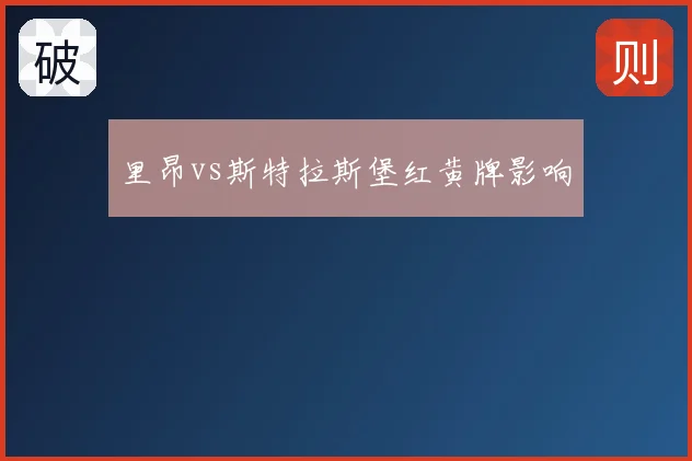 里昂vs斯特拉斯堡红黄牌影响