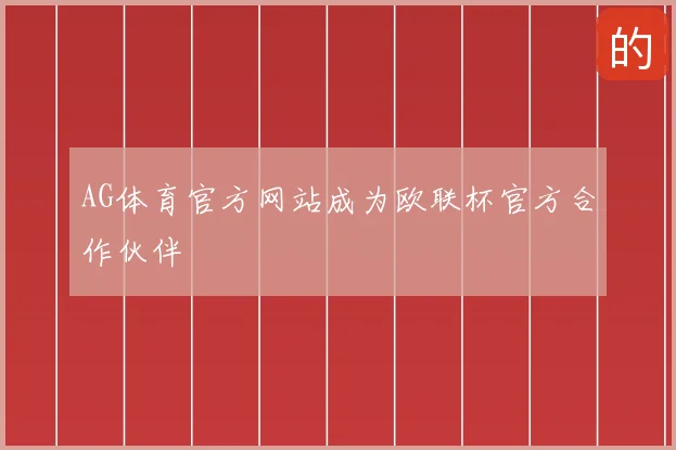 AG体育官方网站成为欧联杯官方合作伙伴