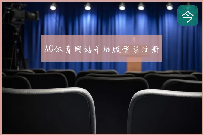 AG体育网站手机版登录注册