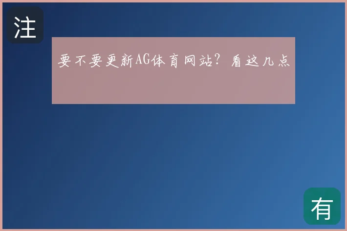 要不要更新AG体育网站？看这几点