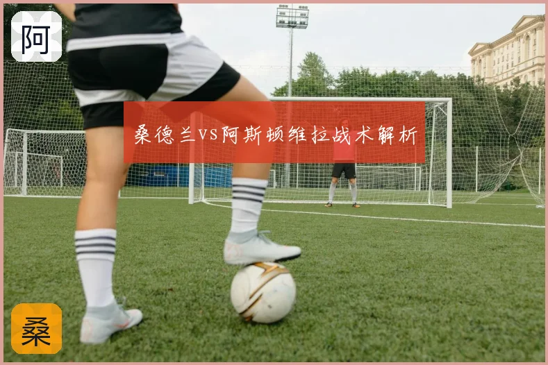 桑德兰vs阿斯顿维拉战术解析