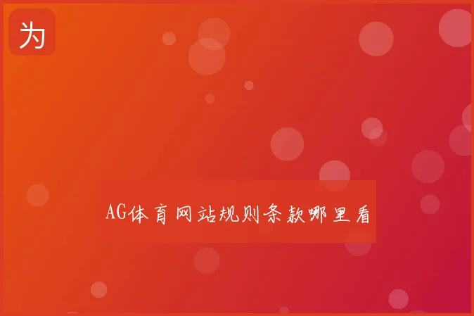 AG体育网站规则条款哪里看