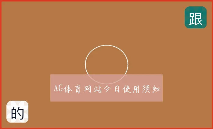 AG体育网站今日使用须知