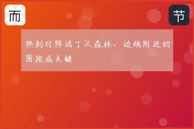 热刺对阵诺丁汉森林,边线附近的围抢成关键