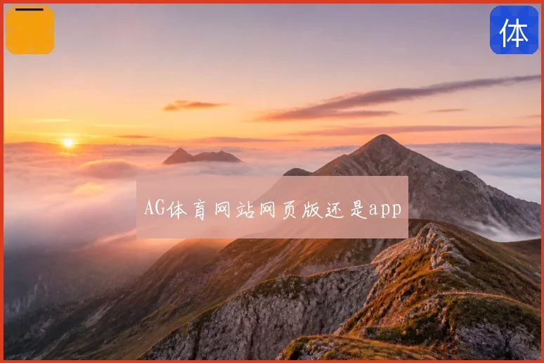 AG体育网站网页版还是app